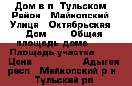 Дом в п. Тульском › Район ­ Майкопский › Улица ­ Октябрьская › Дом ­ 1 › Общая площадь дома ­ 96 › Площадь участка ­ 11 › Цена ­ 2 200 000 - Адыгея респ., Майкопский р-н, Тульский рп Недвижимость » Дома, коттеджи, дачи продажа   . Адыгея респ.